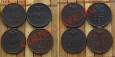 Империя.Копейка 1852,53,54,55 ем(4шт),до 6.01.14 в 22:10 МСК - 4 коп Ник I