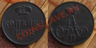 Империя.Копейка 1858 ем(неплохая),до 6.01.14 в 22:10 МСК - 1к1858