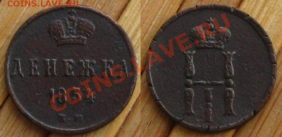 Империя.Денежка и копейка 1854 г.(ем),до 6.01.14 в 22:10 МСК - ден1854