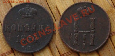 Империя.Денежка и копейка 1854 г.(ем),до 6.01.14 в 22:10 МСК - 1к1854