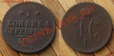 Империя.1коп.1840ем+бонус 1коп.1841спм,до 6.01.14 в 22:10МСК - 1к841спм