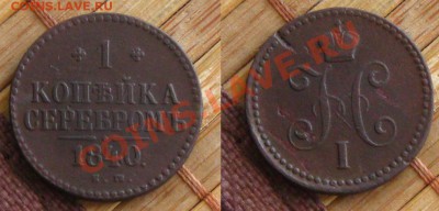 Империя.1коп.1840ем+бонус 1коп.1841спм,до 6.01.14 в 22:10МСК - 1к840