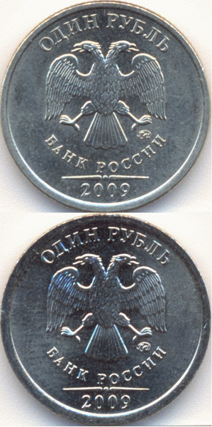 1 рубль 2009 ММД аверсы В и Г? - 1р2009М предположительно В и Г - вертикально