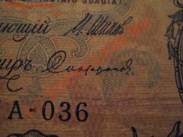 Бумажные 5 рублей образца 1909 года: - IMG_2295.JPG