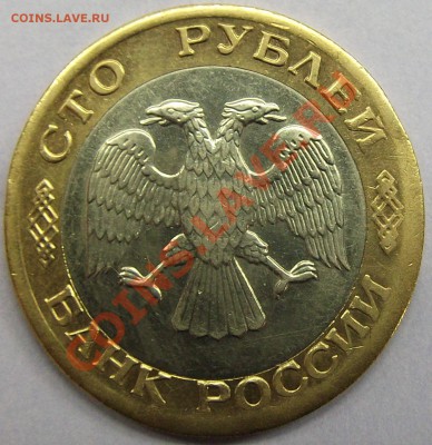 100р БИМ 1992 ЛМД до 07.01.14 22:00мск - 100 р (1).JPG