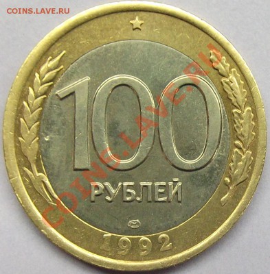 100р БИМ 1992 ЛМД до 07.01.14 22:00мск - 100 р (2).JPG