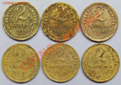 6шт 2 коп 1936 СССР уставшие. до 07.01.14 22:00 мск - 2 коп 1936.JPG