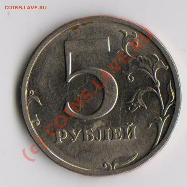 5 рублей 2003 год. оценка - 5р2.JPG