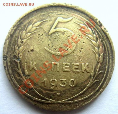 5 копеек 1930 . Смещение. На оценку. - IMG_1454.JPG