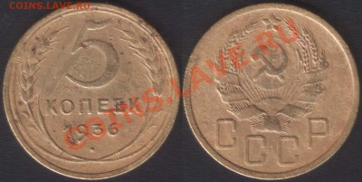 5 копеек 1936 шт.1 - 5k1936_1