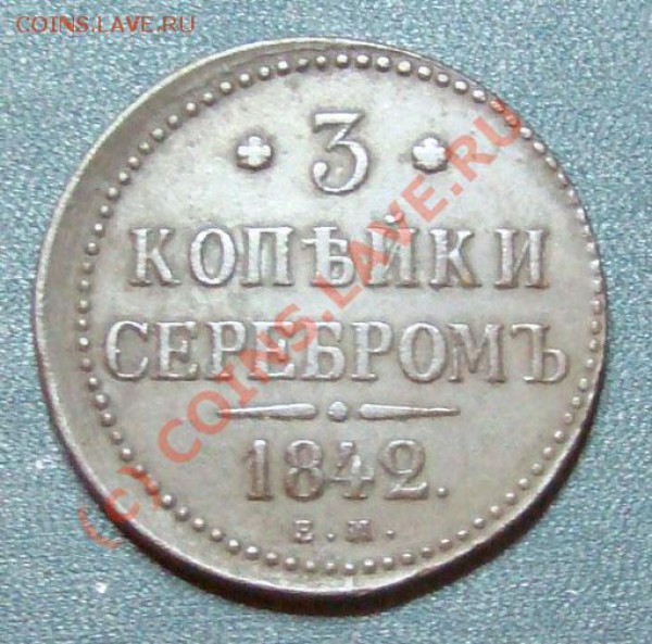 3 копейки 1842 - 3 коп 1842 ем рев