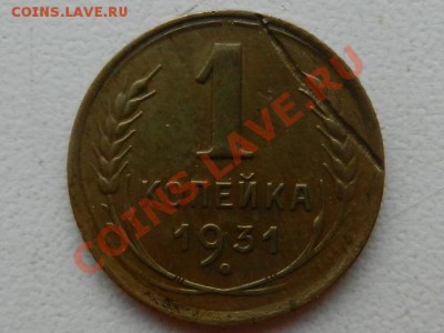 1 копейка 1931, трещина - RSCN4916.JPG