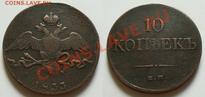 10 копеек 1833г.  до 21 Мск 06.01.2014г - SDC13369.JPG