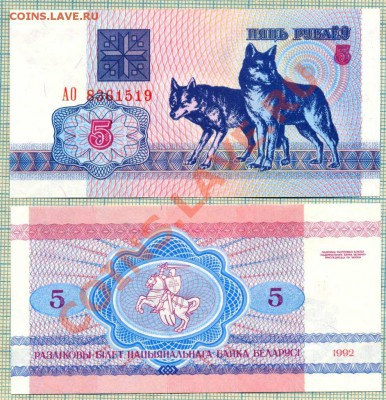 Белоруссия,1992, 5 руб,волки,10шт,до08.01.2014г.22.00поМоскв - Белоруссия 1992 5руб волки