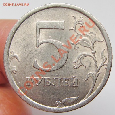 5руб 2008г спмд шт 3-4  5руб 2008г ммд шт 1,1 (АС) - IMG_1638.JPG