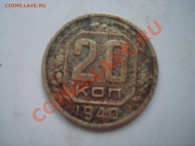 20 к. 1940 г. до 8.01.14 - DSC08320.JPG