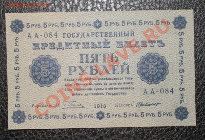 5р 1918 UNC  до 7.01.14 22.00 - IMG_3454