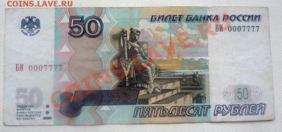 50 рублей модификации 2004 года. Красивый номер- 0007777 - 50 руб-0007777