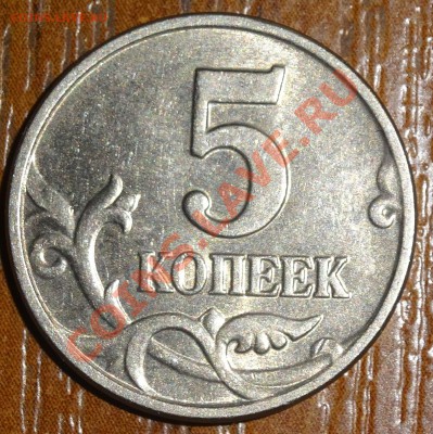 5 копеек 2003 г. без монетного двора! до 04.01.2014 - DSC01452.JPG