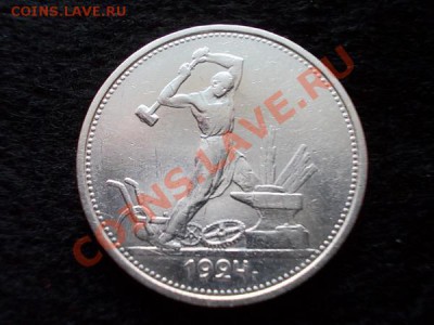 Полтинник 1924г.ТР серебро,в сохране до 04.01.14 в 21:00 - ап1