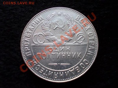 Полтинник 1924г.ТР серебро,в сохране до 04.01.14 в 21:00 - рп2