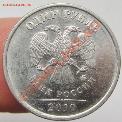 5руб 2010м--1руб 2010м-помощь в определении - IMG_1611.JPG
