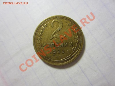 2 копейки 1933, 08.01.2014 в 22.00 мск. - IMG_6195