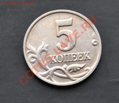 5 копеек 2002, без знака мд до 8.01.2014, 22.00 мск - DSC_007121