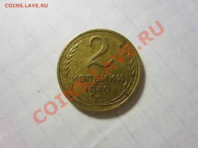 2 копейки 1940, 08.01.2014 в 22.00 мск. - IMG_6197