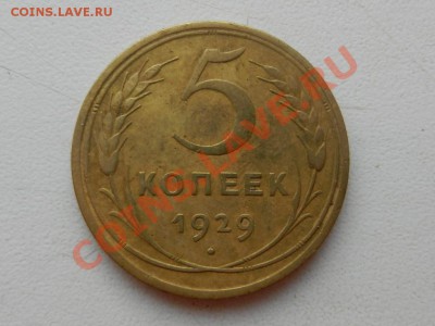 5 копеек 1929 и 1949, оценка - RSCN4900.JPG