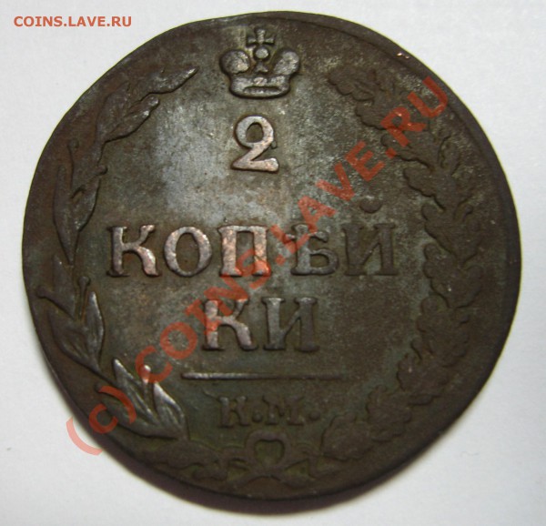 2 копейки 1812г. К.М. Гурт гладкий. - IMG_0510.JPG