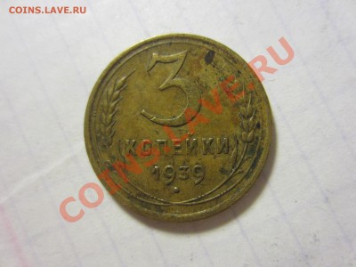 3 копейки 1939, 08.01.2014 в 22.00 мск. - IMG_6203
