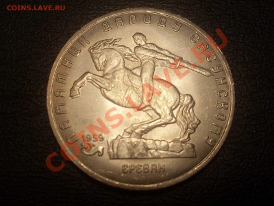 5 рублей  Памятник Давиду Сасунскому....... до 05.01.2014г. - SL382002.JPG