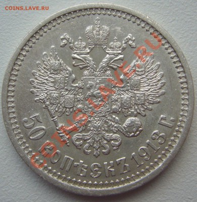 полтинник 1913 года на оценку - P1170348.JPG