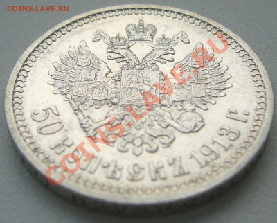 полтинник 1913 года на оценку - P1170349.JPG