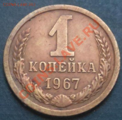 1копейка 1967г шт 1.31? - DSCN4646