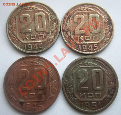 20 копеек 1944 ,1945,1946,1951. - IMG_1466.JPG