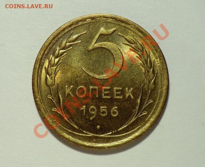 5 копеек 1956 год____ aUNC____ с блеском до 03.01.14 - CIMG0896.JPG