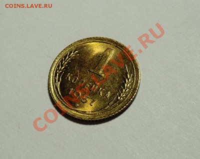 1 копейка 1957 год___aUNC___ с блеском до 03.01.14 - CIMG0902.JPG