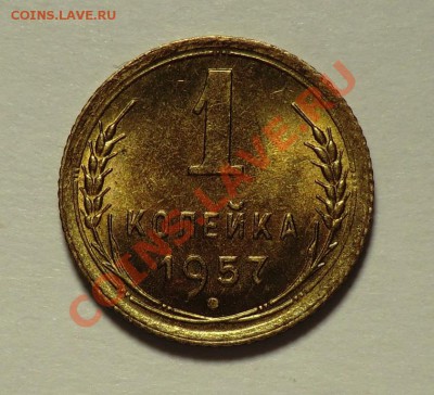 1 копейка 1957 год___aUNC___ с блеском до 03.01.14 - CIMG0911.JPG