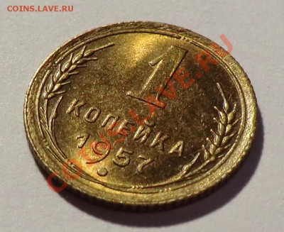 1 копейка 1957 год___aUNC___ с блеском до 03.01.14 - CIMG0977.JPG