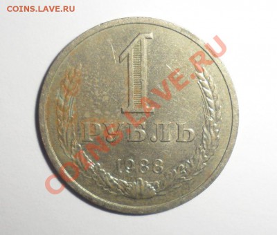 1 рубль 1988 год   7.01.2014 в 22.00 по МСК - 1.JPG