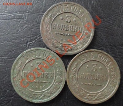 3 Копейки 1903,04,16 г. (3шт.) окон. 6.01.2014 г. 22-00 МСК. - 11
