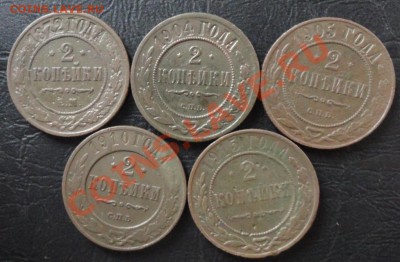 2 Коп-ки 1872,04,05,10,15 (5шт.)окон. 6.01.2014 г. 22-00 МСК - 11111