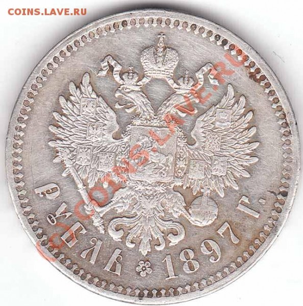 1 рубль 1897 года до 25.11.08 - 1 r 1897 av