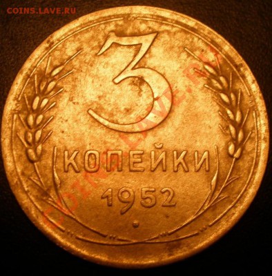 3 копейки 1952 года - P1020850.JPG
