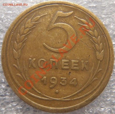 5 копеек 1934 - 001.JPG