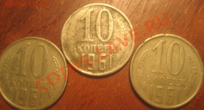 10 копеек 1961 мельхиор? - Изображение 2119
