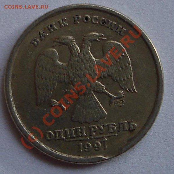1 рубль 1997 брак? оцените - DSC05568.JPG