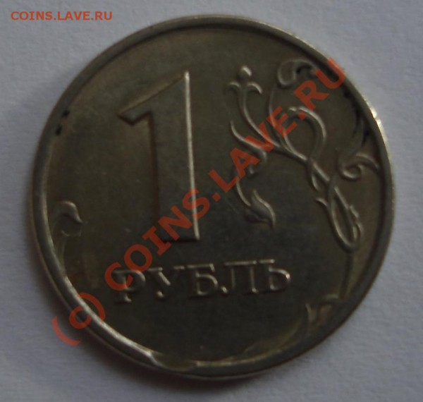 1 рубль 1997 брак? оцените - DSC05575.JPG